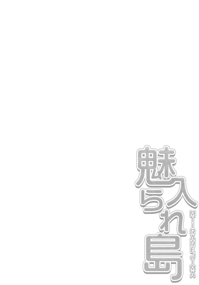 魅入られ島11 魅入られ島11