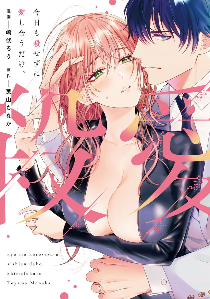 今日も殺せずに愛し合うだけ。【電子限定描き下ろしマンガ付】 サンプル1