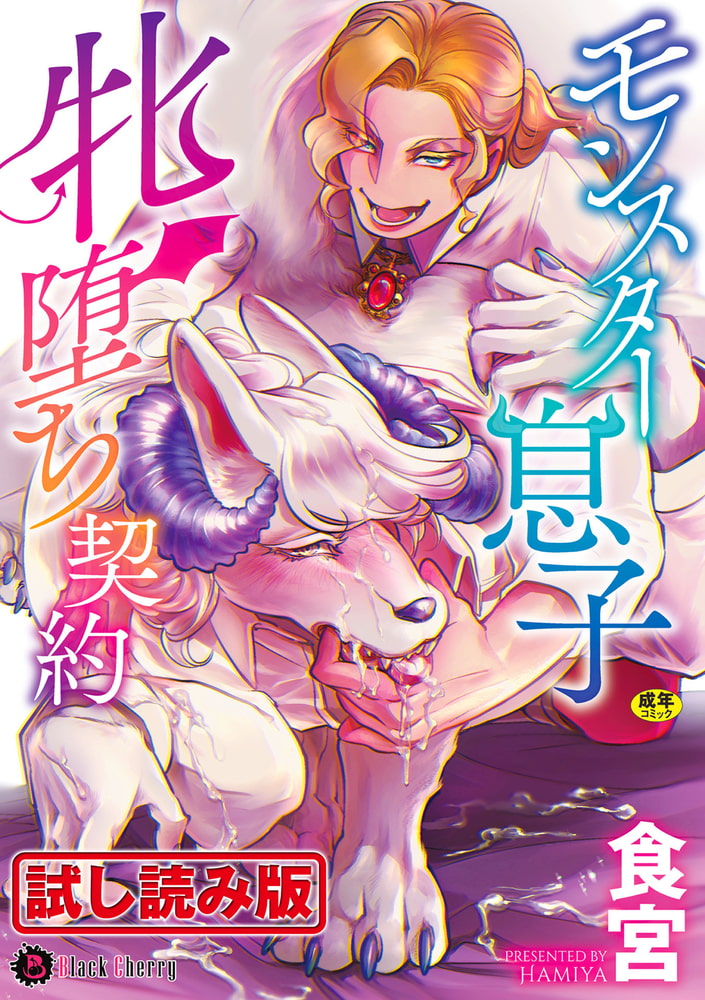 モンスター息子牝堕ち契約 画像1