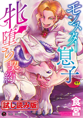 【無料お試し版】モンスター息子牝堕ち契約 [キルタイムコミュニケーション]