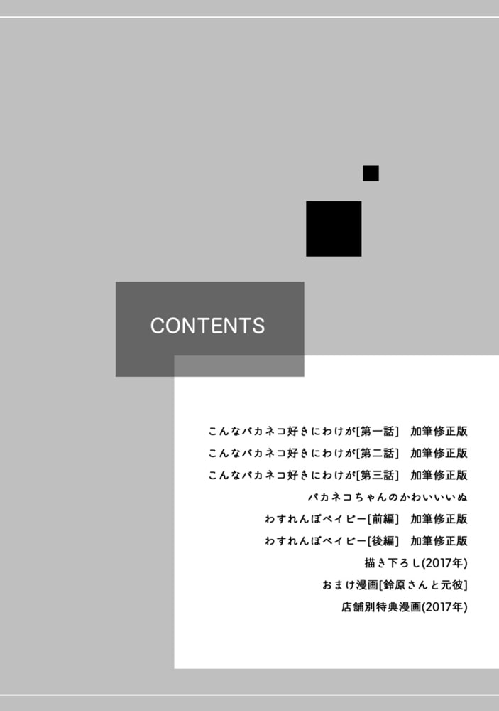 【単行本】こんなバカネコ好きになるわけが[加筆修正版] サンプル4