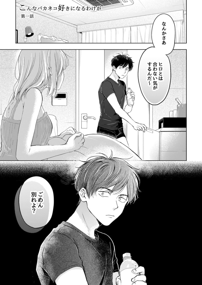 【単行本】こんなバカネコ好きになるわけが[加筆修正版] サンプル5