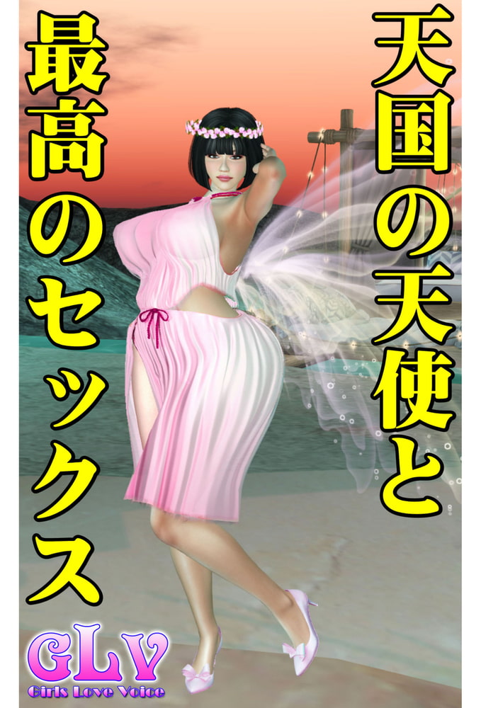 天国の天使と最高のセックス