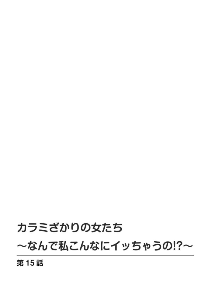 カラミざかりの女たち~なんで私こんなにイッちゃうの!?~ 8巻 カラミざかりの女たち~なんで私こんなにイッちゃうの!?~ 8巻