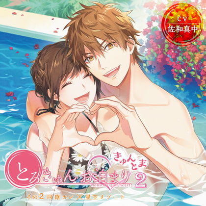【がるまに限定トラック付】とろきゅんお泊まり-きゅんとま-第2シーズン その2同僚カレ×星空リゾート