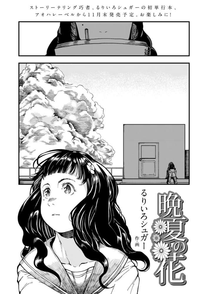 晩夏の花 晩夏の花