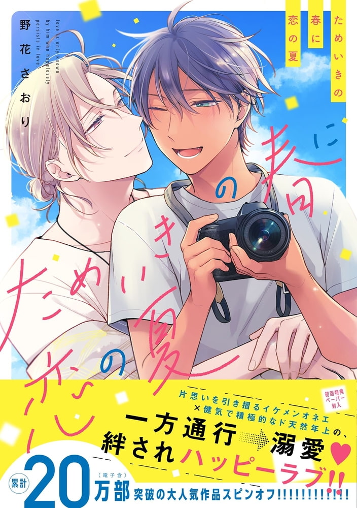 ためいきの春に恋の夏【ペーパー付】【電子限定ペーパー付】 サンプル1
