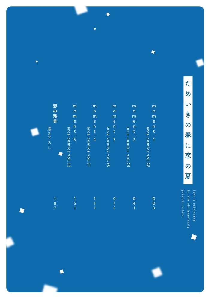 ためいきの春に恋の夏【ペーパー付】【電子限定ペーパー付】 サンプル4