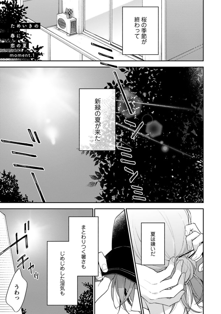 ためいきの春に恋の夏【ペーパー付】【電子限定ペーパー付】 サンプル5