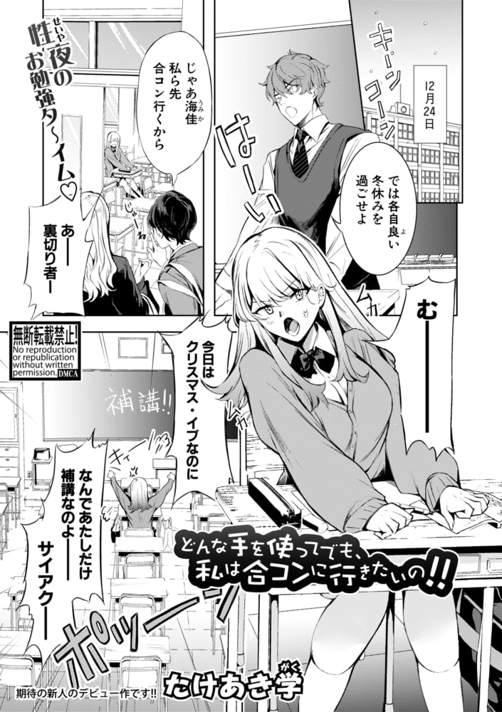 どんな手を使ってでも、私は合コンに行きたいの!! どんな手を使ってでも、私は合コンに行きたいの!!