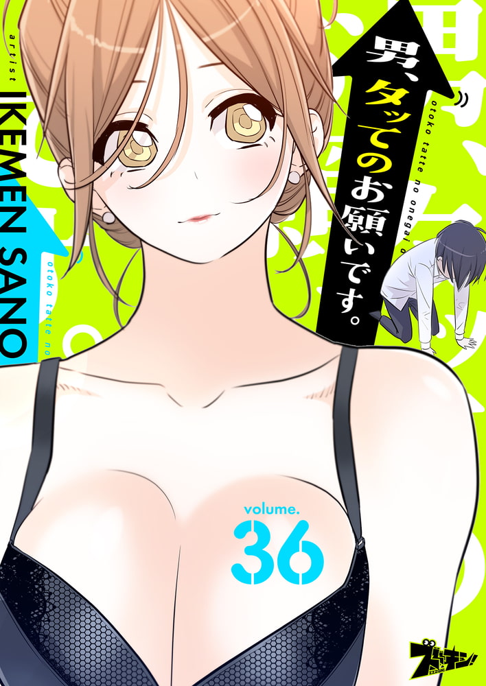 男、タッてのお願いです。(フルカラー) 36 男、タッてのお願いです。(フルカラー) 36