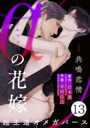 αの花嫁 ─共鳴恋情─　13 [大洋図書]