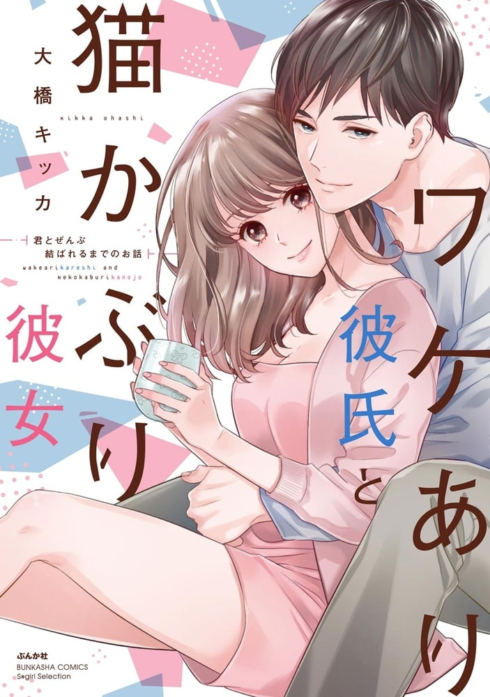 ワケあり彼氏と猫かぶり彼女 君とぜんぶ結ばれるまでのお話【かきおろし漫画付】 サンプル1