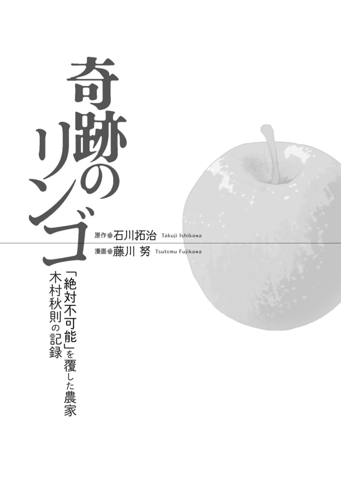 奇跡のリンゴ : 「絶対不可能」を覆した農家木村秋則の記録 - 健康