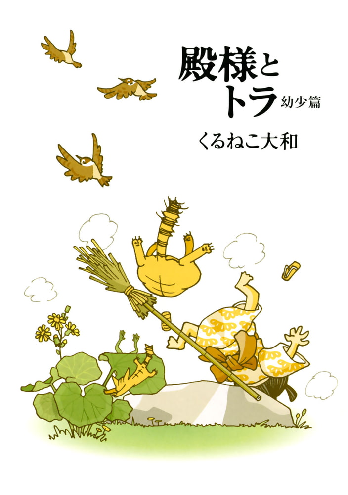 殿様とトラ 幼少篇 幻冬舎コミックス Dlsite Comipo