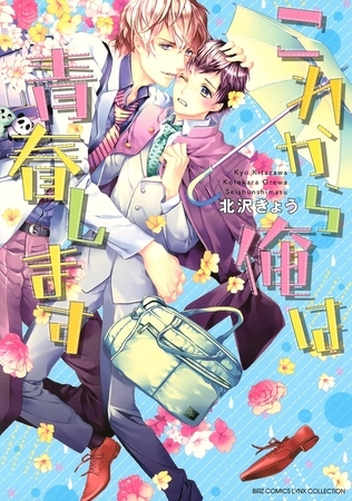[北沢きょう]これから俺は青春します