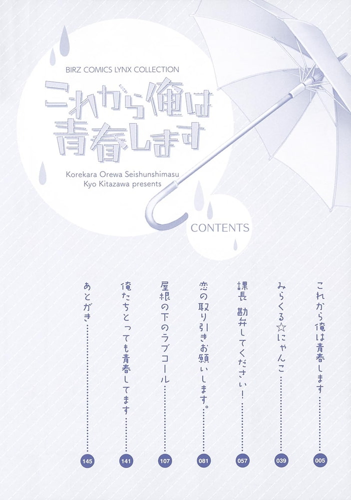 [北沢きょう]これから俺は青春します