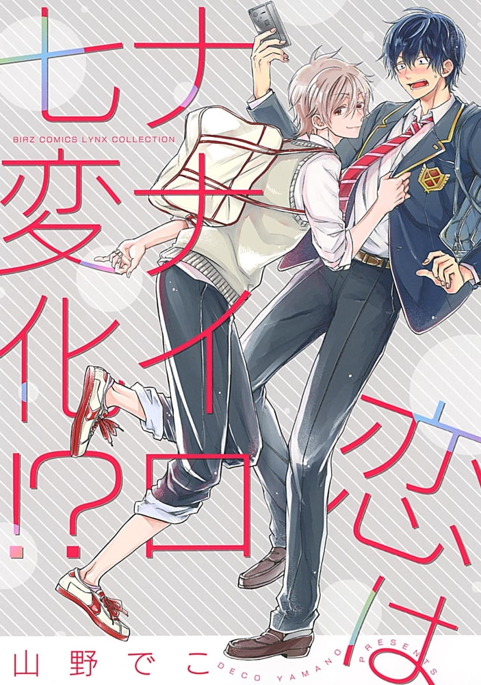[山野でこ]恋はナナイロ七変化！？