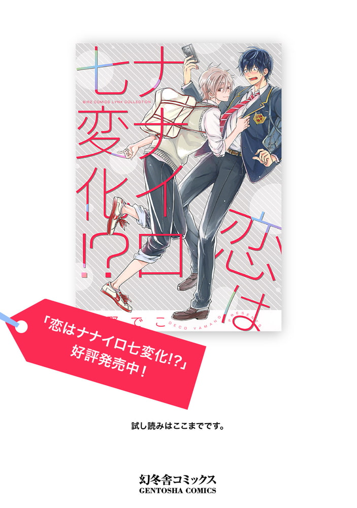 [山野でこ]恋はナナイロ七変化！？