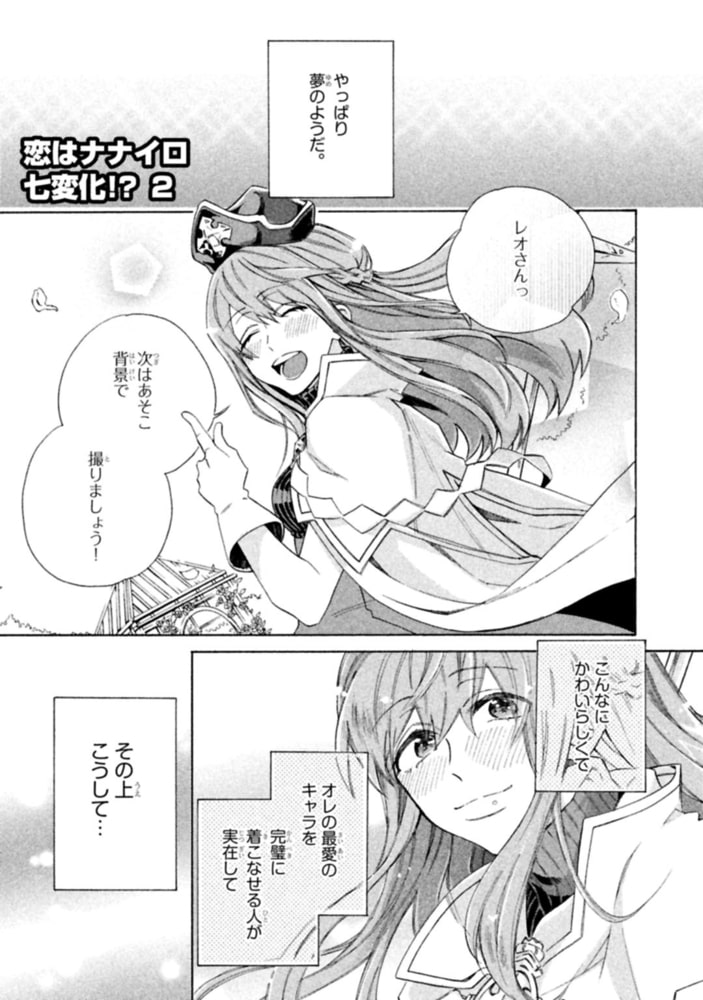 [山野でこ]恋はナナイロ七変化！？