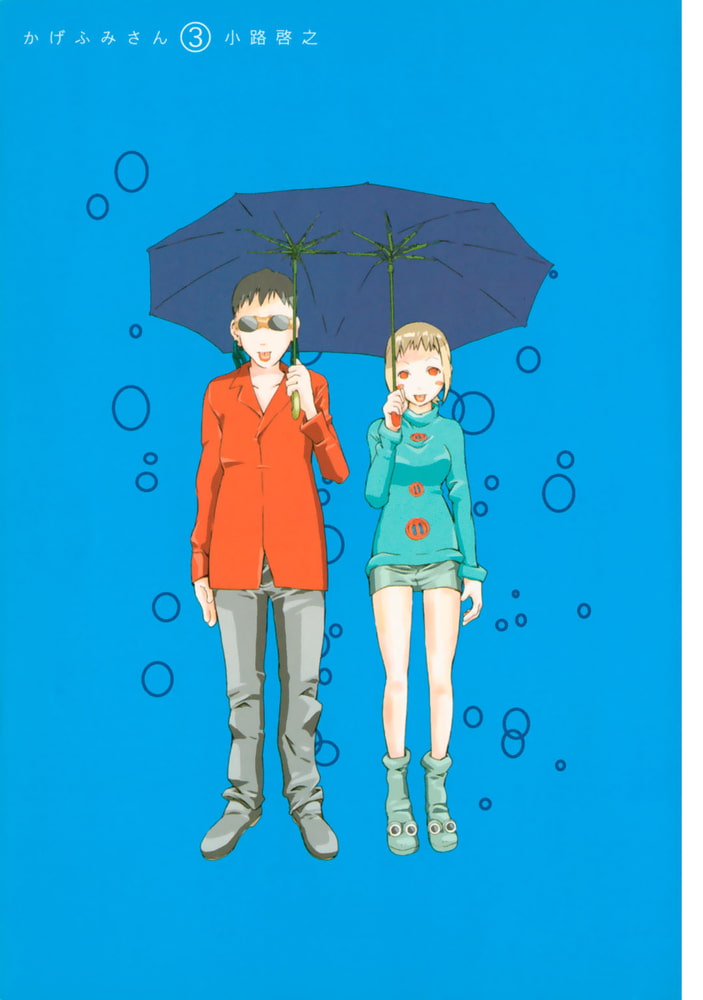 かげふみさん ３ 幻冬舎コミックス Dlsite Comipo