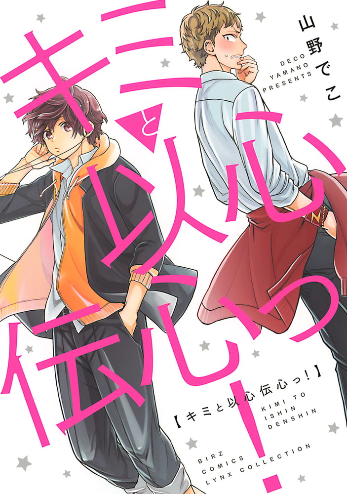 [山野でこ]キミと以心伝心っ！
