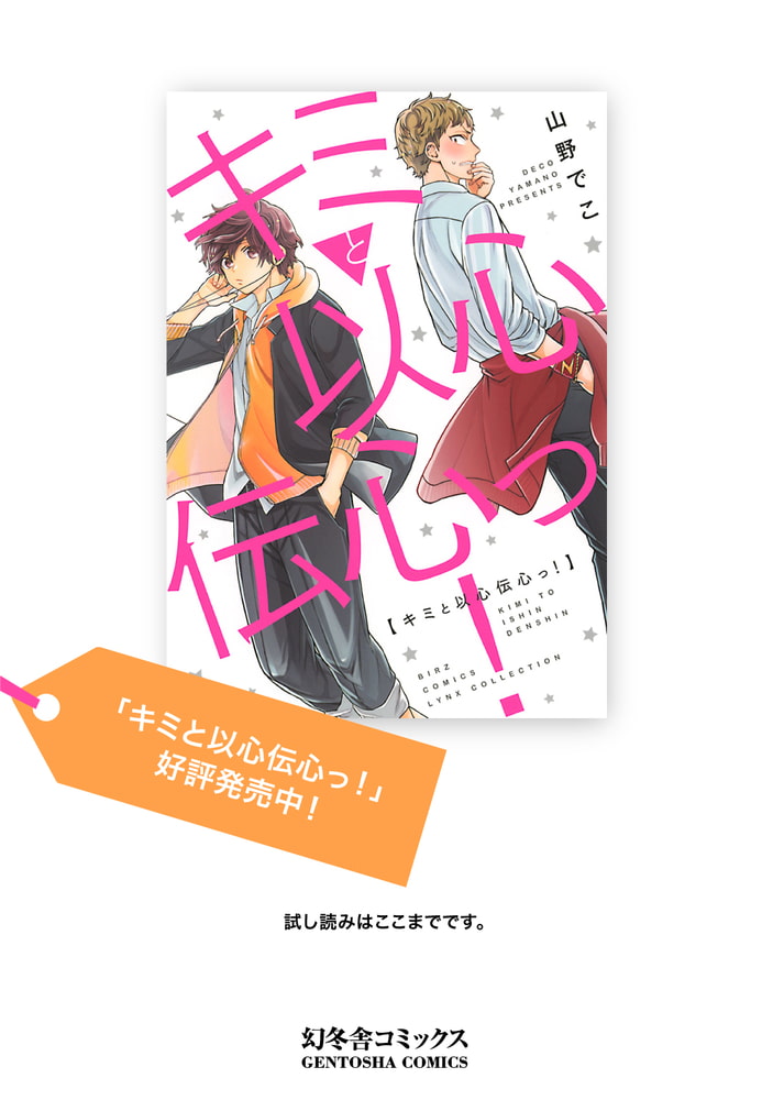 [山野でこ]キミと以心伝心っ！