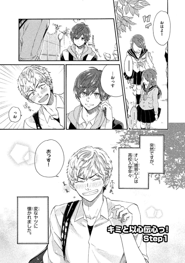 [山野でこ]キミと以心伝心っ！