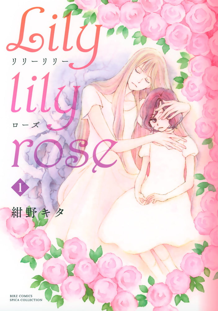 Lily lily rose (1) [幻冬舎コミックス] | DLsite comipo