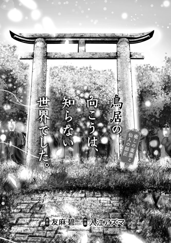 鳥居の向こうは 知らない世界でした 癒しの薬園と仙人の師匠 幻冬舎コミックス Dlsite Comipo