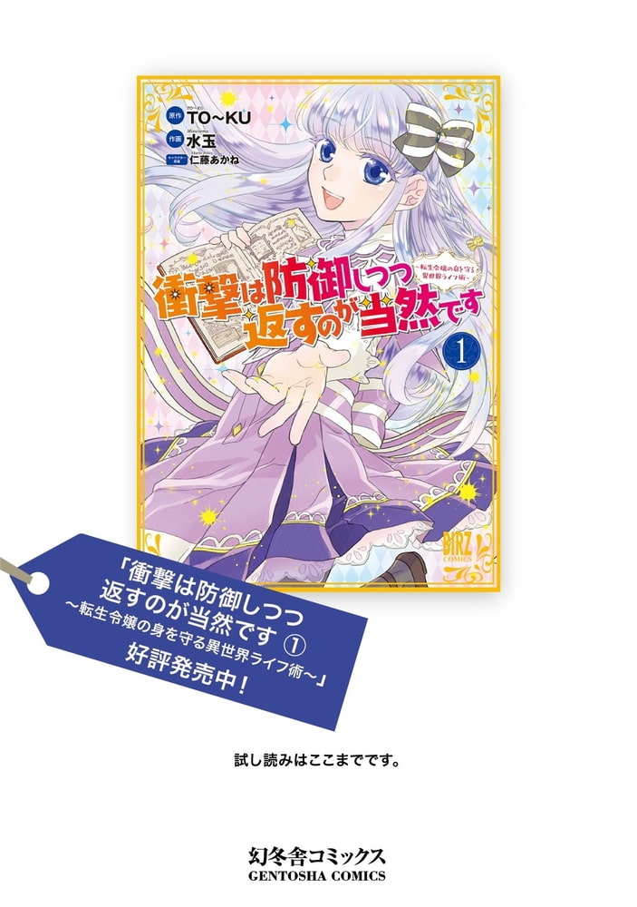 衝撃は防御しつつ返すのが当然です 1 転生令嬢の身を守る異世界ライフ術 幻冬舎コミックス Dlsite Comipo