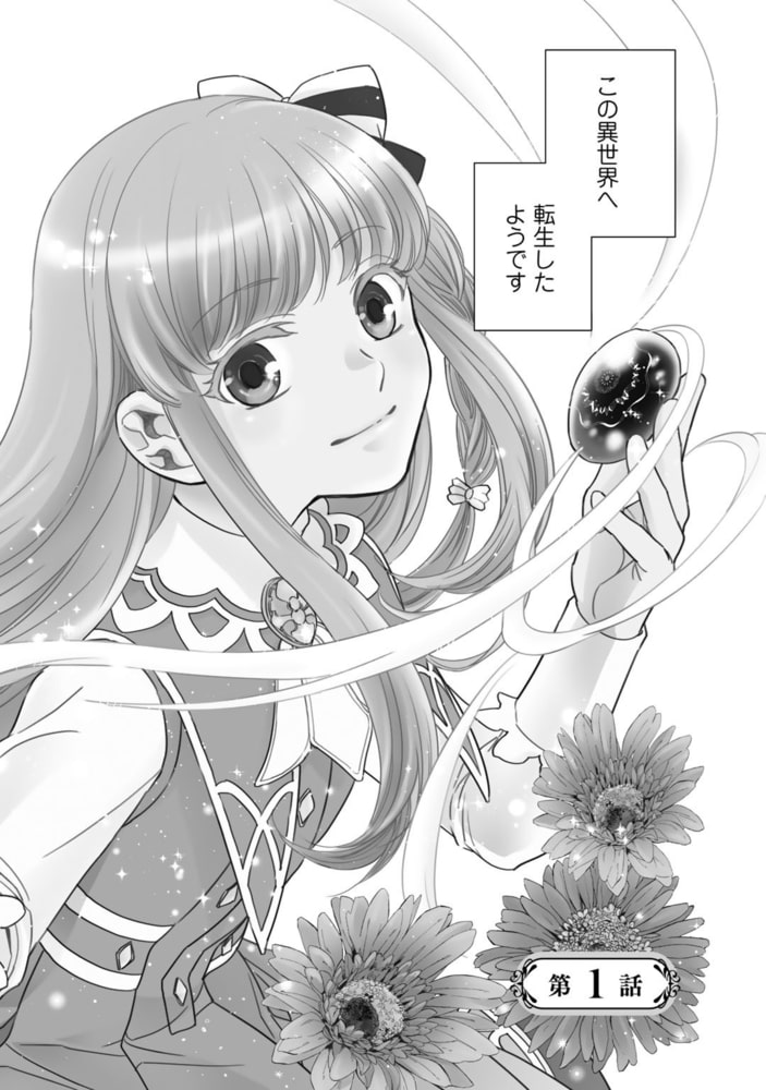 衝撃は防御しつつ返すのが当然です 1 転生令嬢の身を守る異世界ライフ術 幻冬舎コミックス Dlsite Comipo