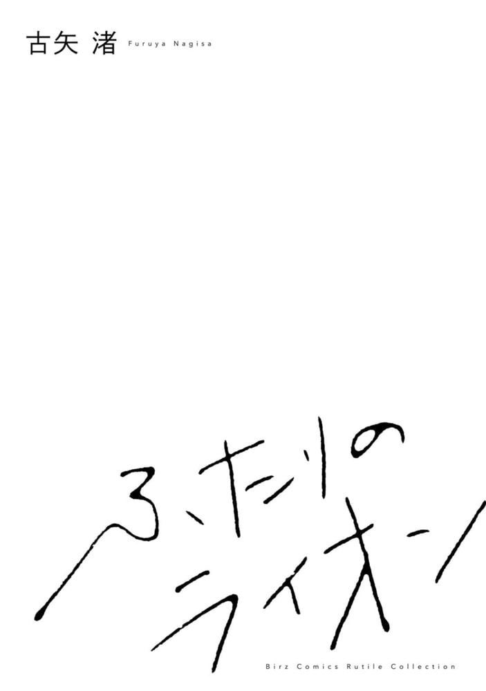 電子限定おまけ付き ふたりのライオン 幻冬舎コミックス Dlsite Comipo