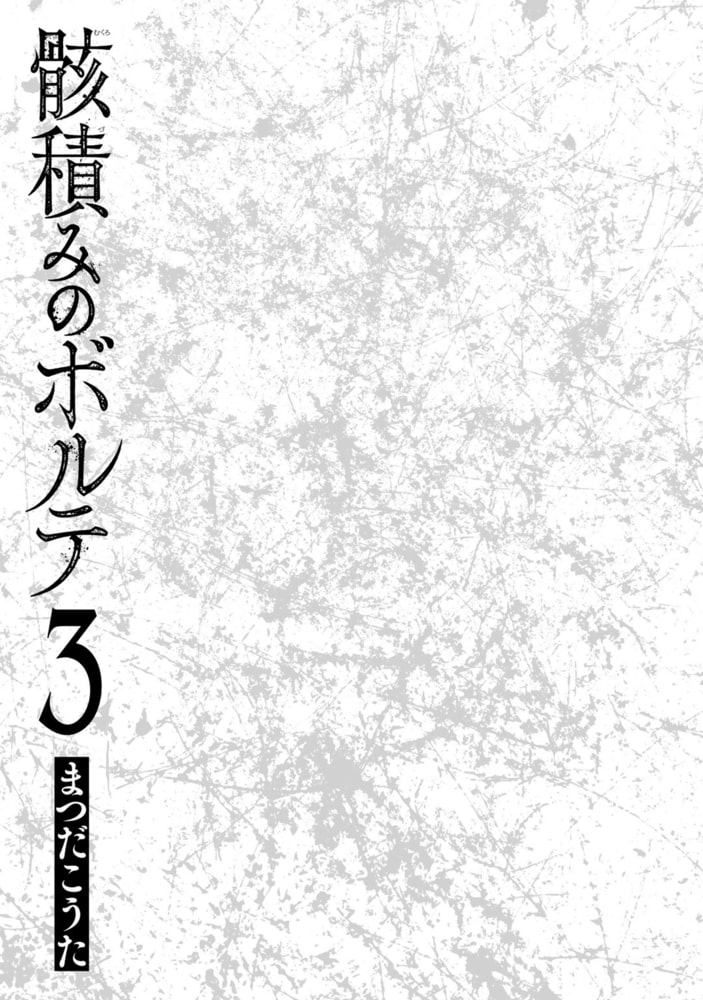 骸積みのボルテ ３ 幻冬舎コミックス Dlsite Comipo