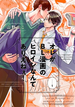 [山野でこ]オレがBL漫画のヒロインなんてありえねぇ！ （1）