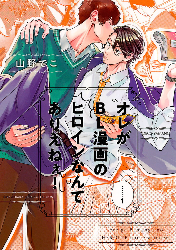 [山野でこ]オレがBL漫画のヒロインなんてありえねぇ！ （1）