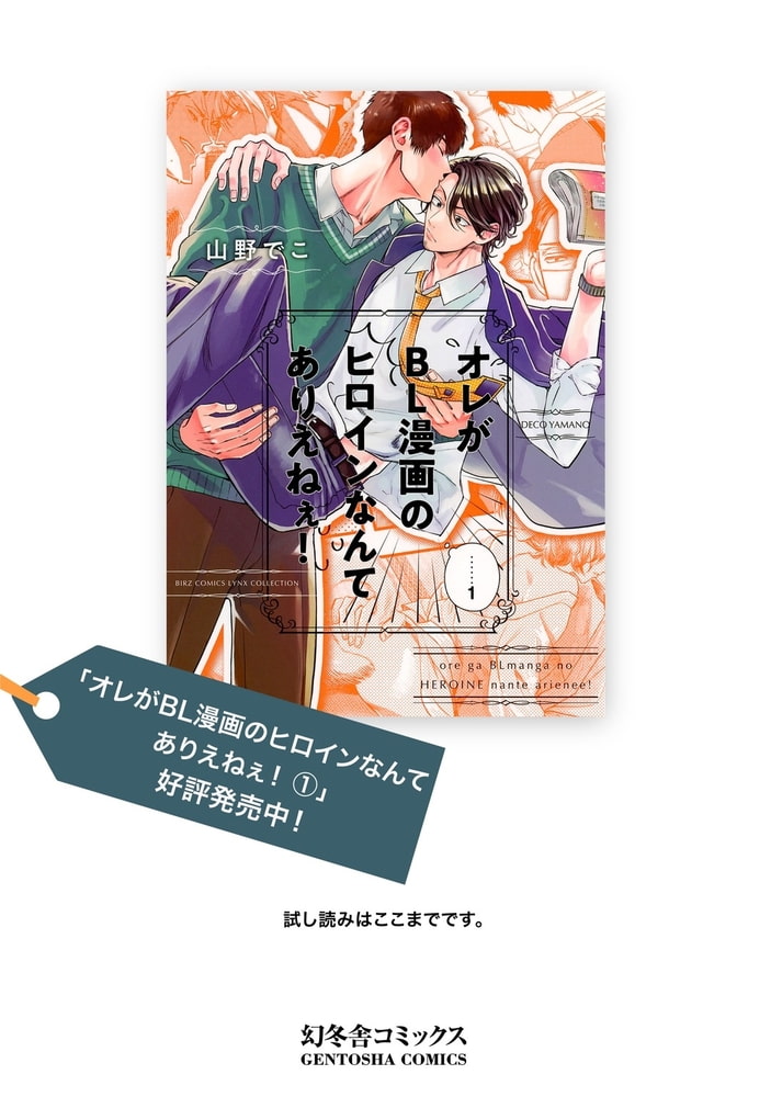 [山野でこ]オレがBL漫画のヒロインなんてありえねぇ！ （1）