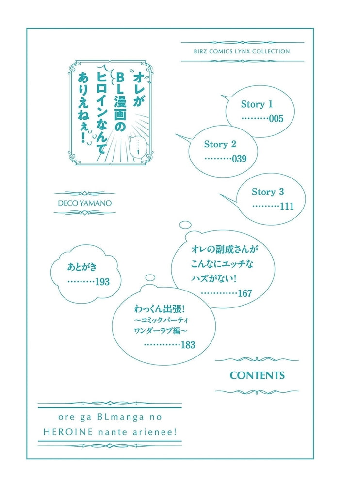 [山野でこ]オレがBL漫画のヒロインなんてありえねぇ！ （1）