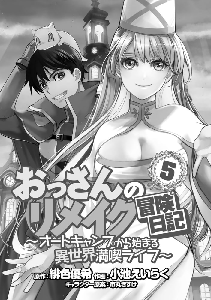おっさんのリメイク冒険日記 5 オートキャンプから始まる異世界満喫ライフ 幻冬舎コミックス Dlsite Comipo