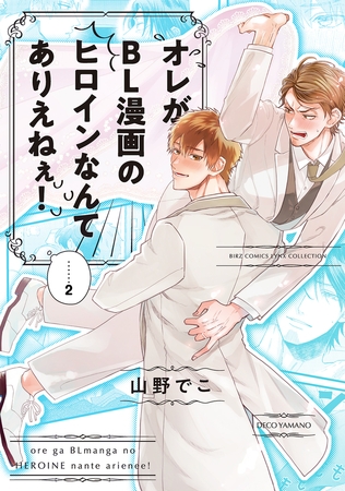 [山野でこ]オレがBL漫画のヒロインなんてありえねぇ！ (2)