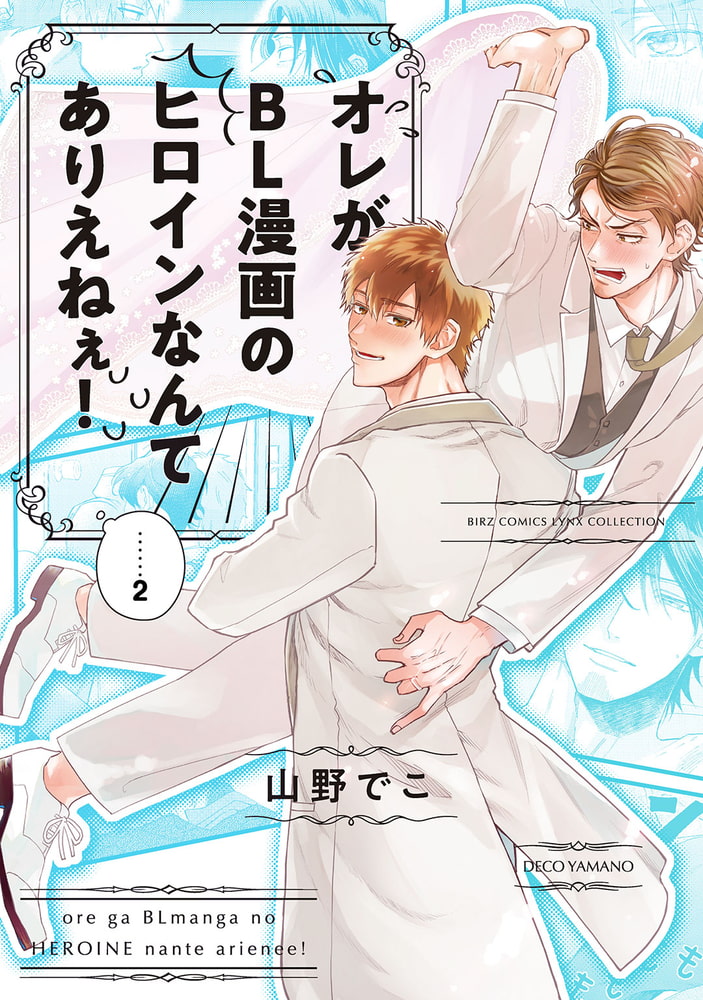 [山野でこ]オレがBL漫画のヒロインなんてありえねぇ！ (2)