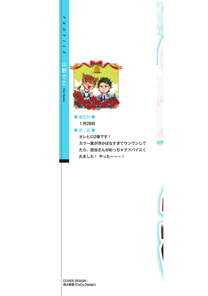 [山野でこ]オレがBL漫画のヒロインなんてありえねぇ！ (2)