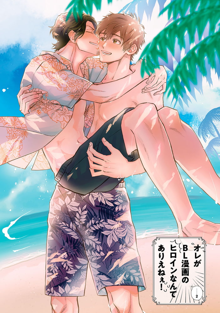 [山野でこ]オレがBL漫画のヒロインなんてありえねぇ！ (2)