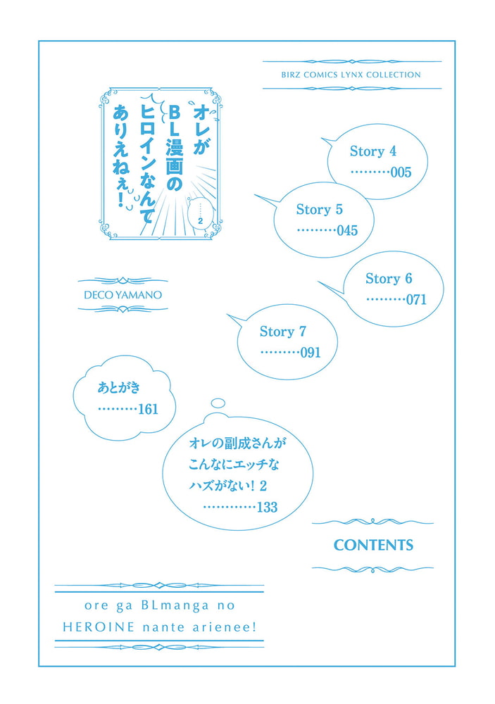 [山野でこ]オレがBL漫画のヒロインなんてありえねぇ！ (2)