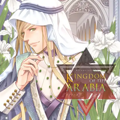 KINGDOM OF THE ARABIA//イフラース 特典トラック付き（出演：四ツ谷サイダー）