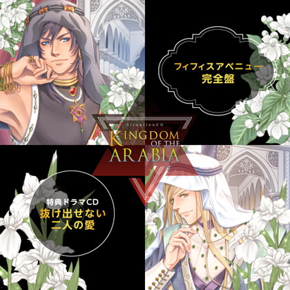 KINGDOM OF THE ARABIA 完全盤(出演:テトラポット登、四ツ谷サイダー)