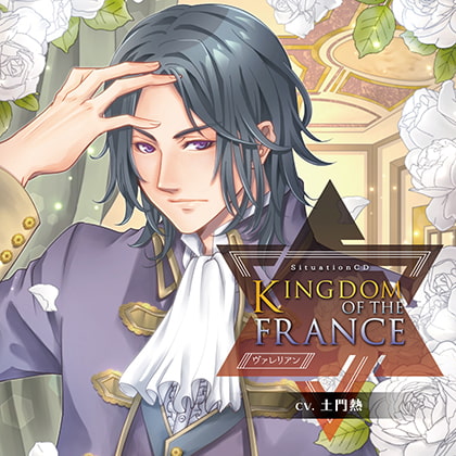 KINGDOM OF THE FRANCE//ヴァレリアン 特典トラック付き（出演：土門熱）