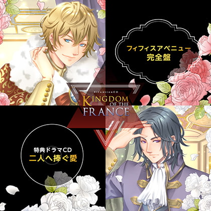 KINGDOM OF THE FRANCE 完全盤（出演：佐和真中、土門熱）