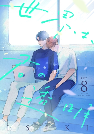 世界は、君の透明　act.8 [インテルフィン]