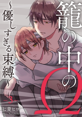 籠の中のΩ～優しすぎる束縛～　第3話 [ビズビズコミックス]